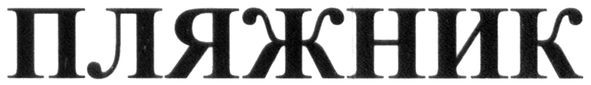 пляжник
