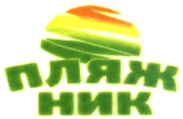 пляж ник