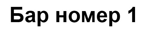 бар номер 1