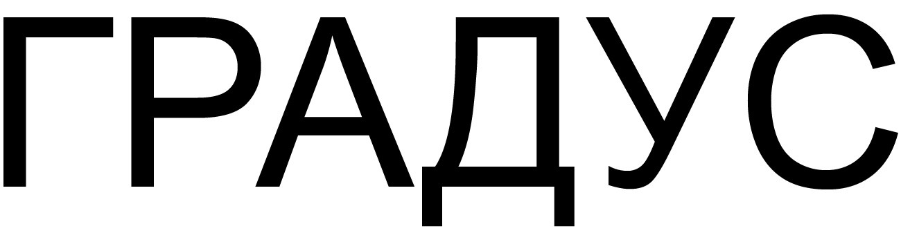 градус