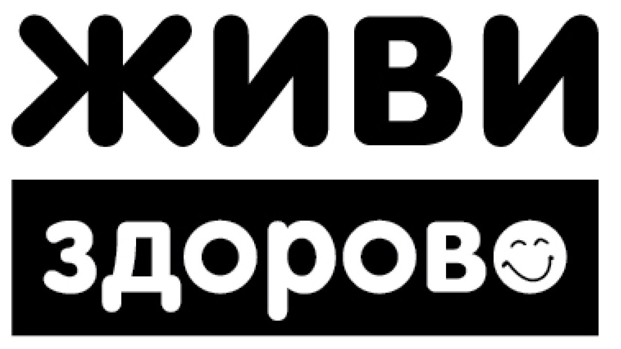 живи здорово