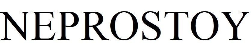 neprostoy