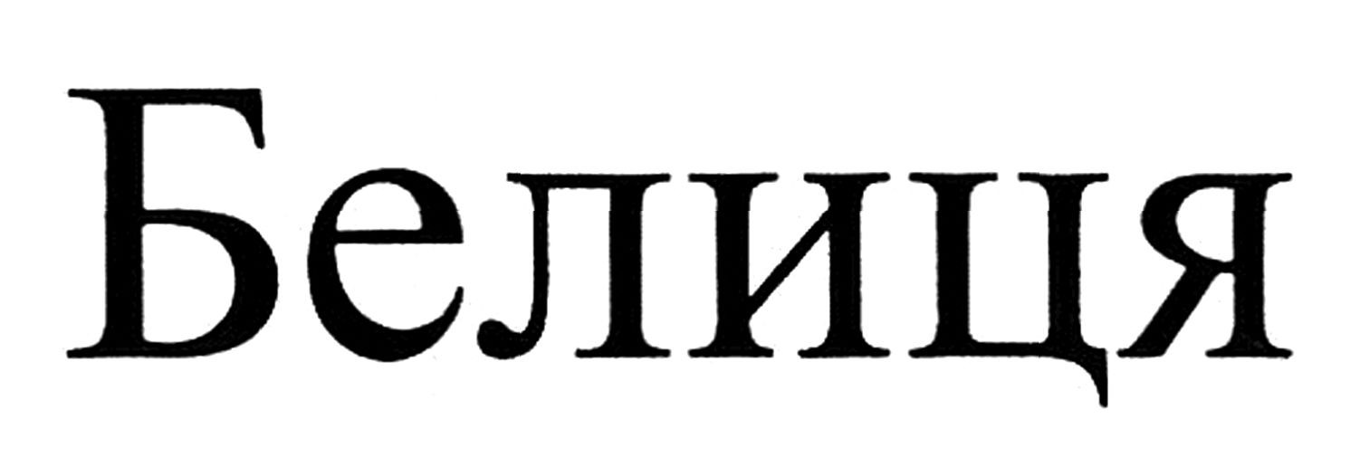 белиця