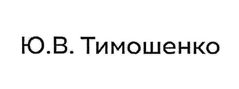 ю.в. тимошенко