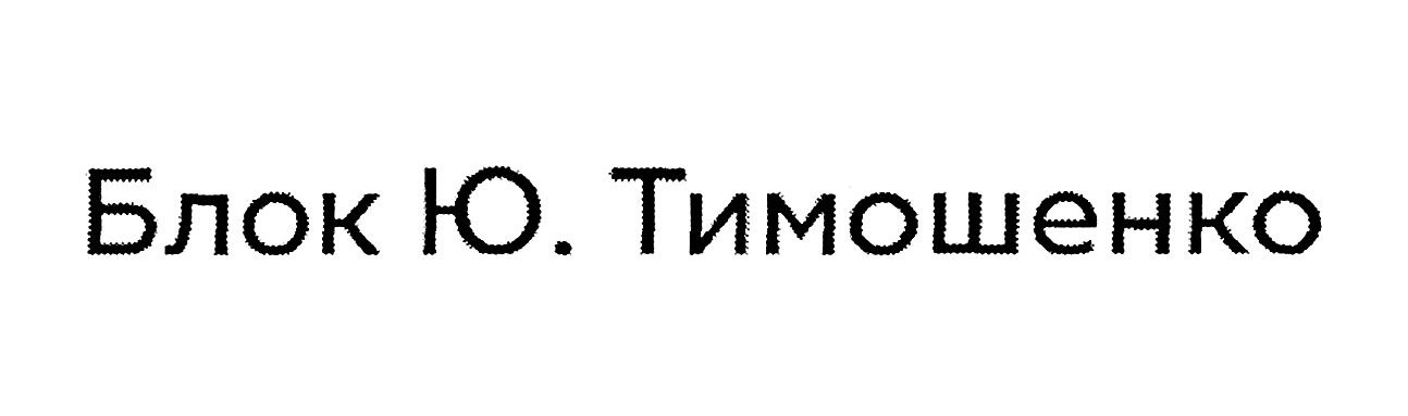 блок ю. тимошенко