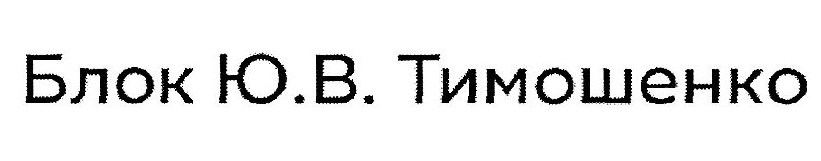 блок ю.в. тимошенко