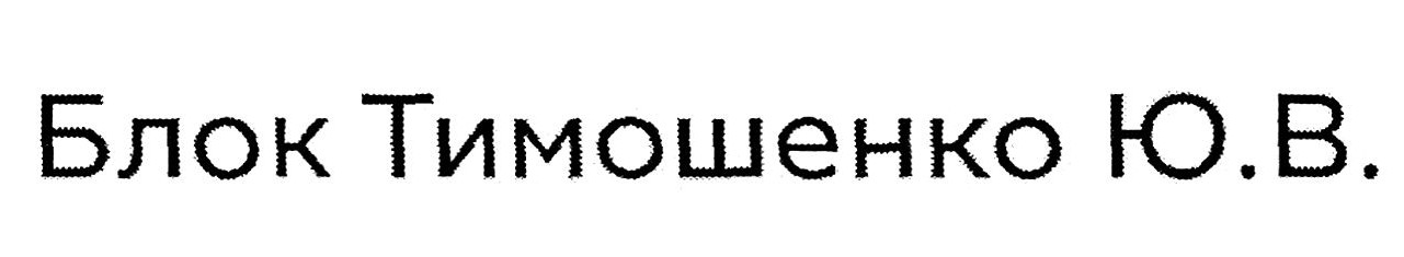 блок тимошенко ю.в.