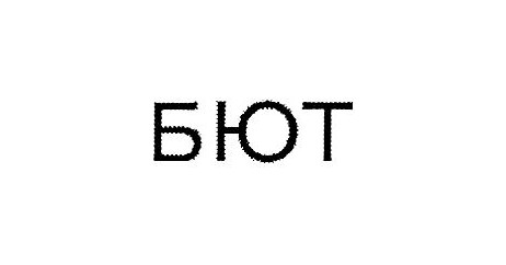 бют