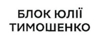 блок юлії тимошенко