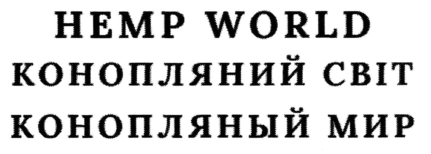 конопляний світ