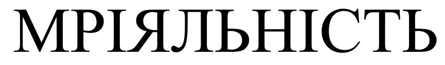 мріяльність