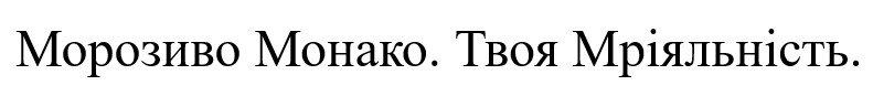 морозиво монако. твоя мріяльність.
