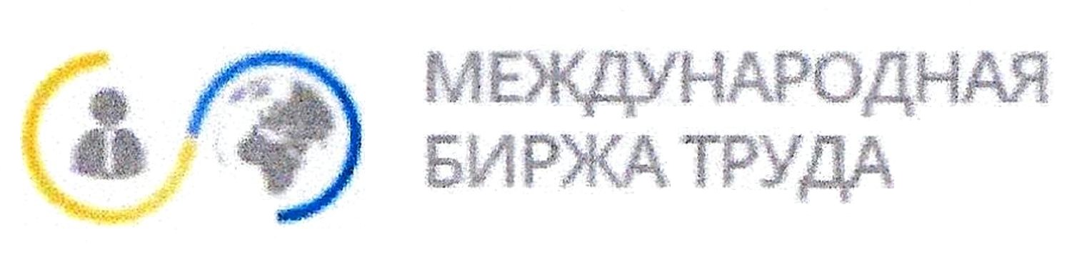 международная биржа труда