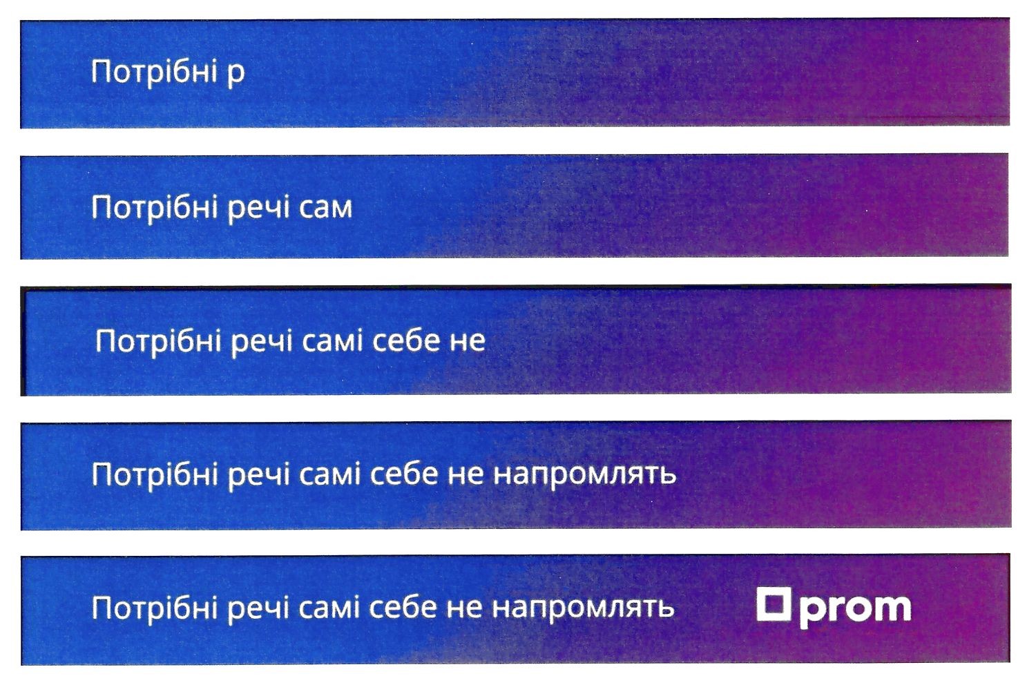 потрібні речі самі себе не напромлять