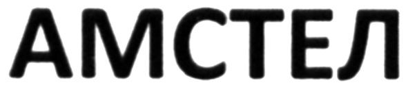 амстел