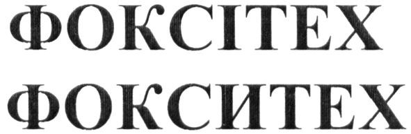 фокситех