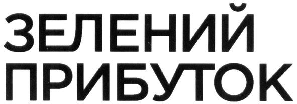 зелений прибуток