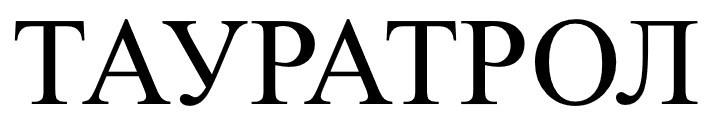 тауратрол