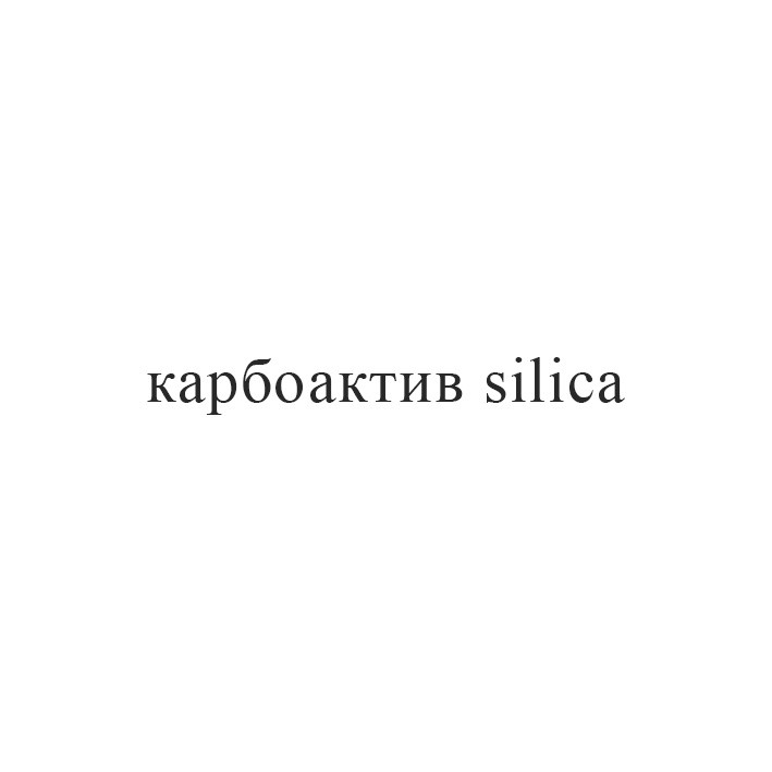 карбоактив