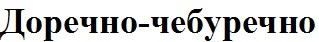 доречно-чебуречно