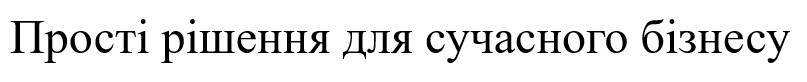 прості рішення для сучасного бізнесу