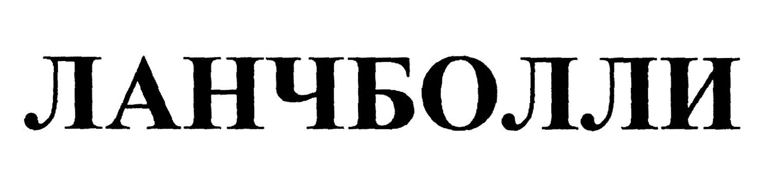 ланчболли