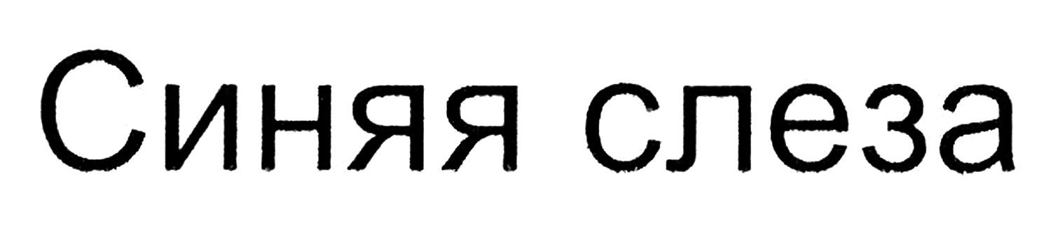 синяя слеза