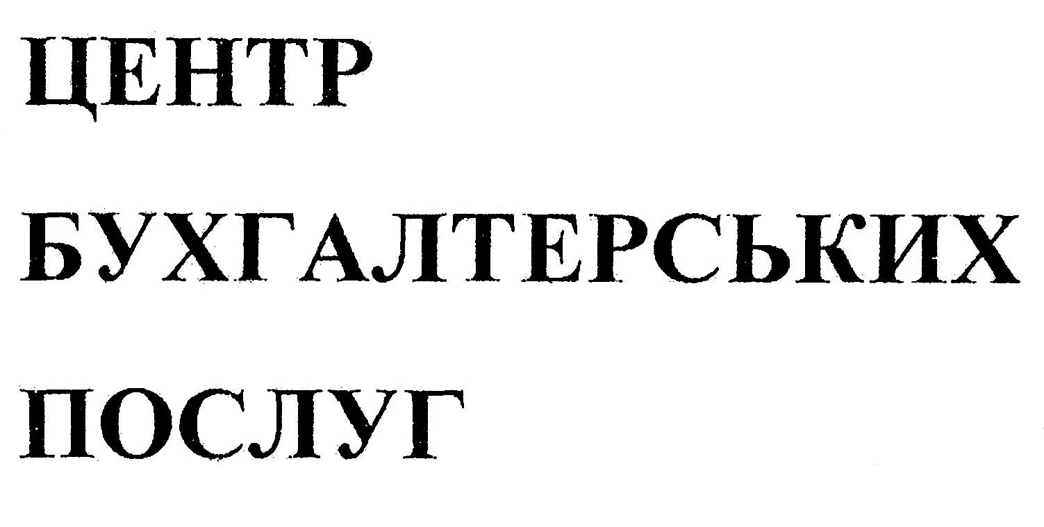 центр бухгалтерських послуг