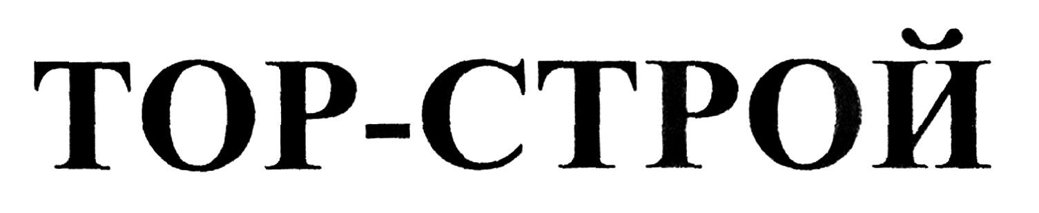 тор-строй