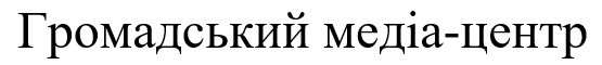 громадський медіа-центр