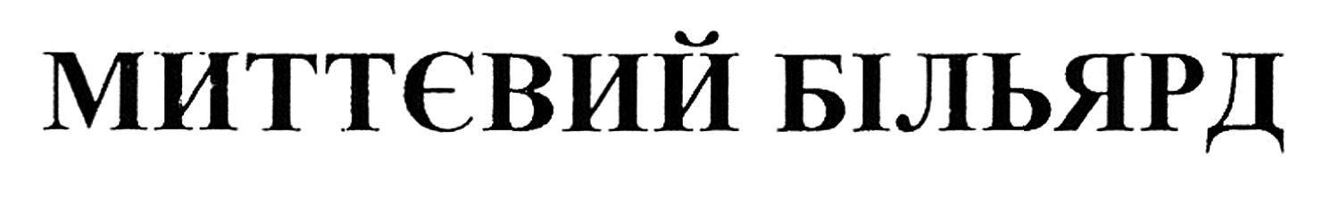 миттєвий більярд