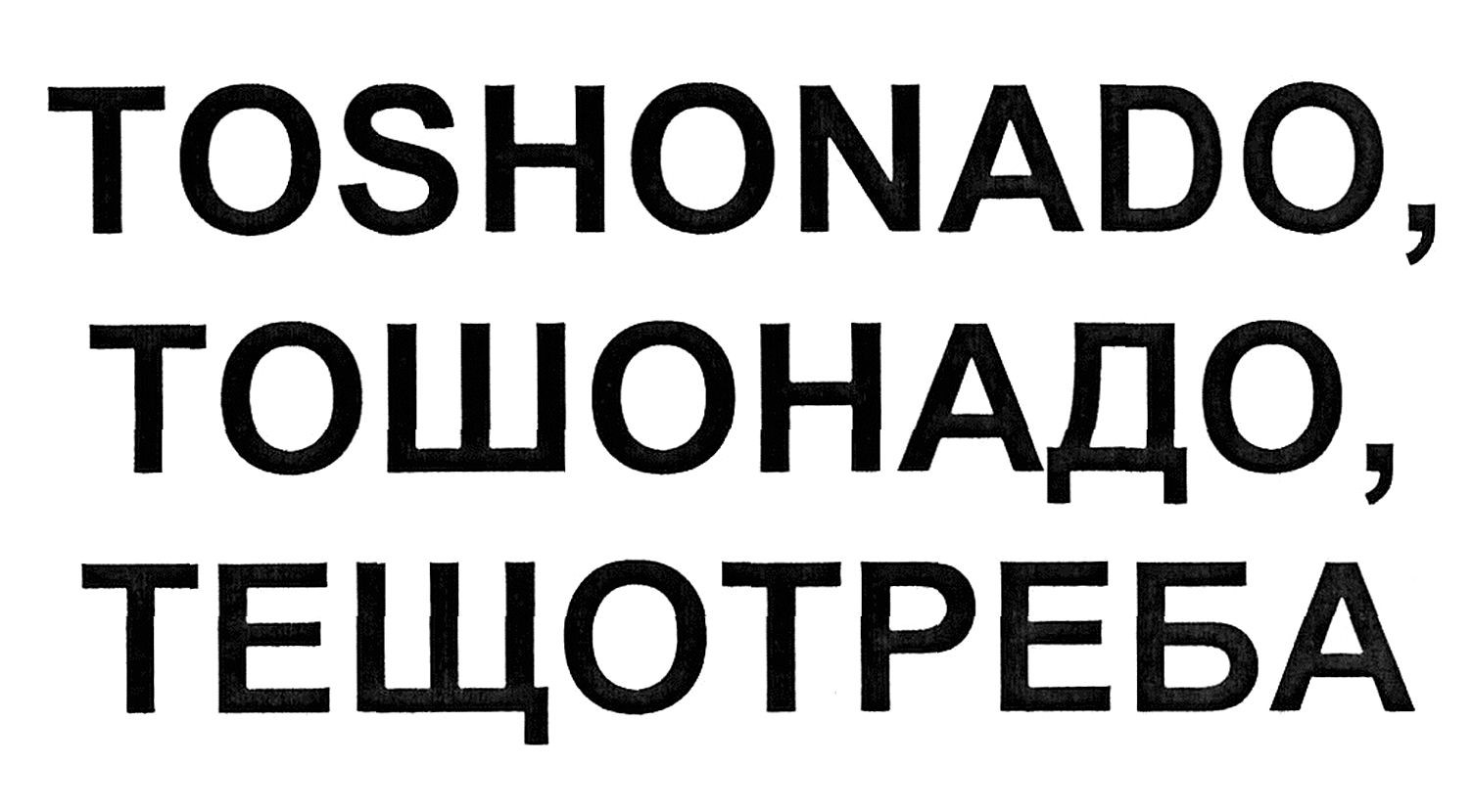 то шо надо, то що треба