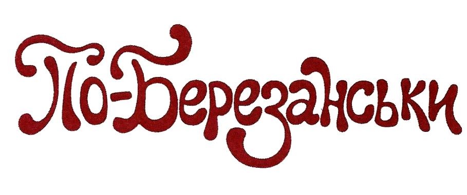 по-березанськи