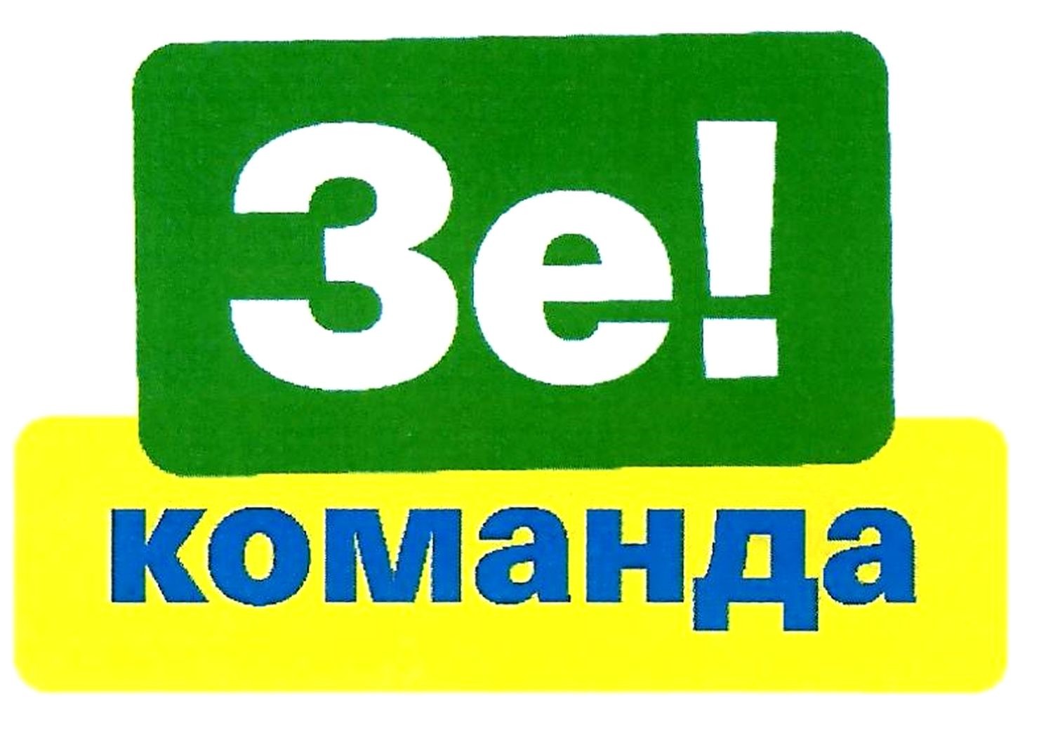 зе! команда