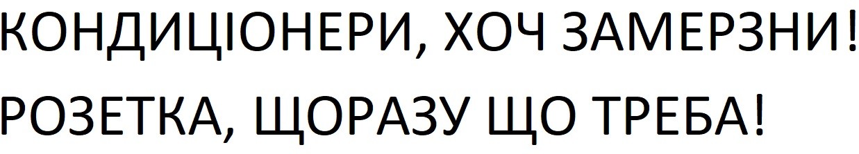 кондиціонери, хоч замерзни!