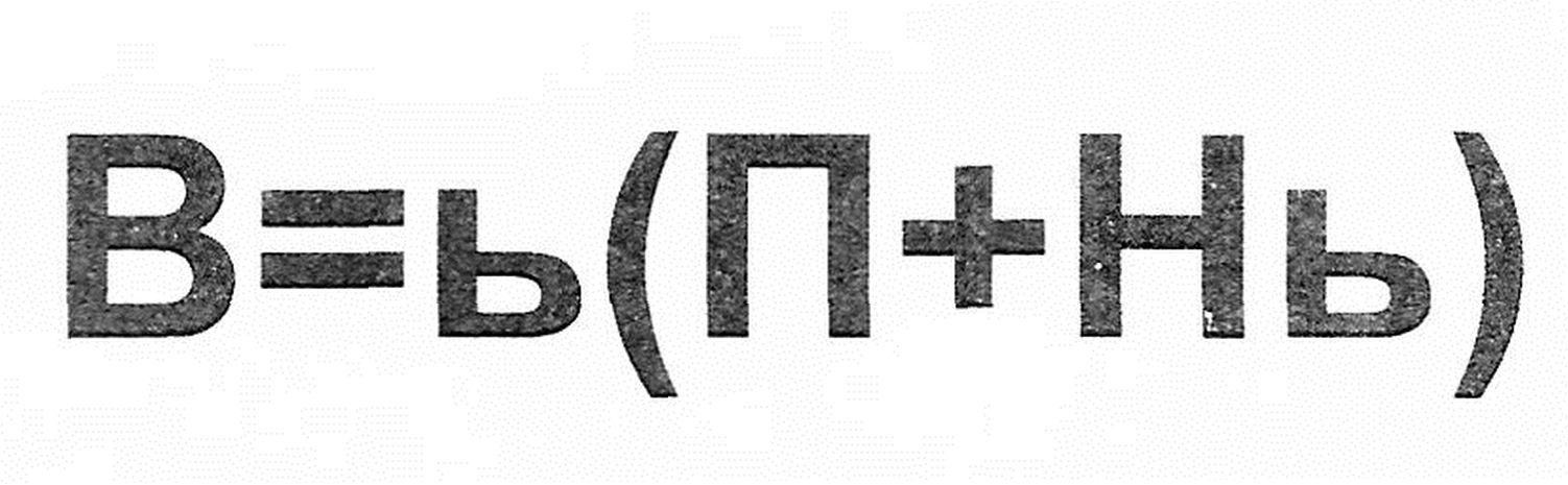 в=ь(п+нь)