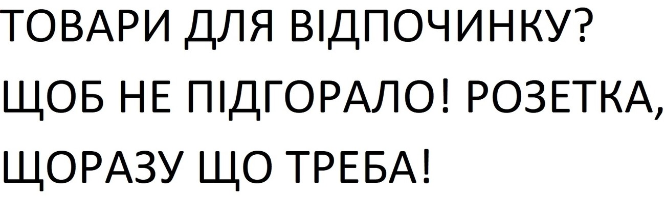 розетка, щоразу що треба!