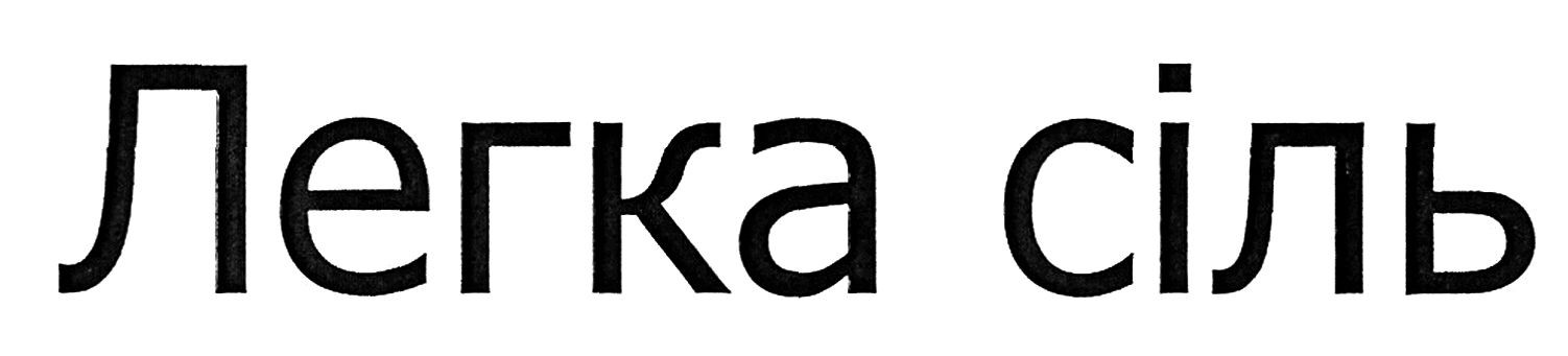 легка сіль