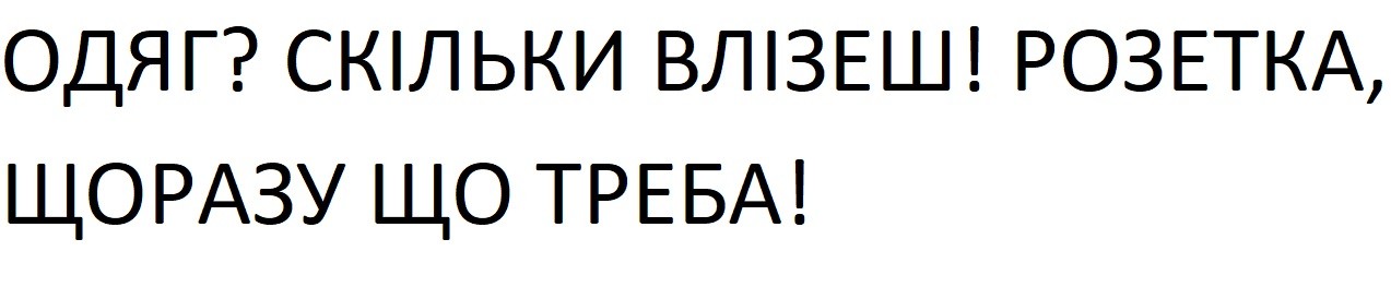 розетка, щоразу що треба!