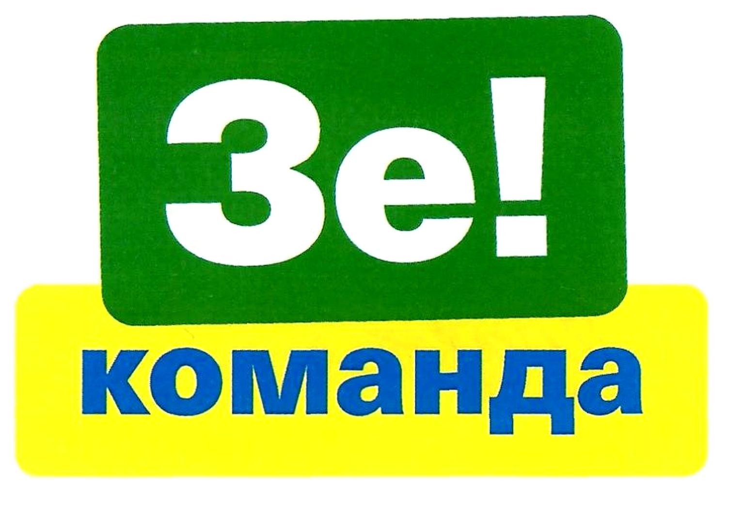 зе! команда