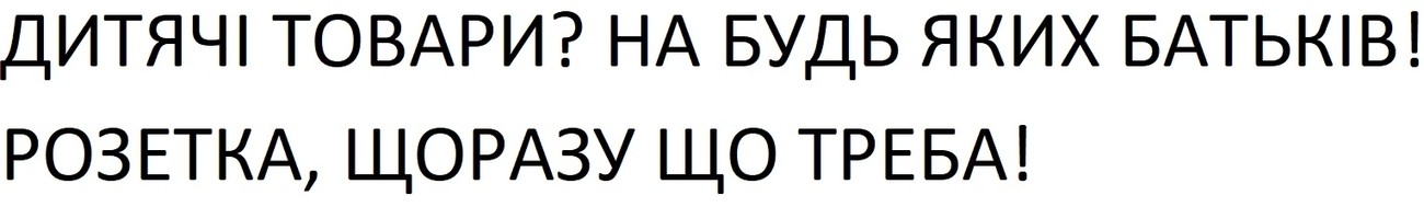 дитячі товари? на будь яких батьків!