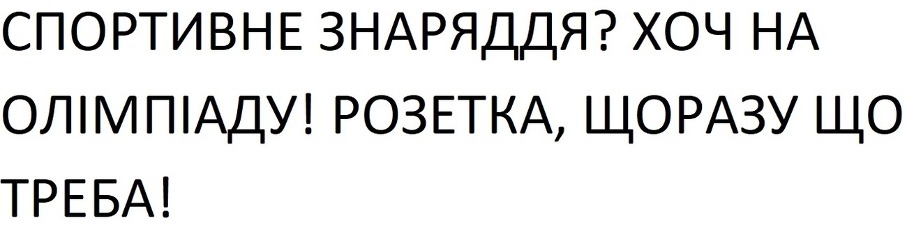 спортивне знаряддя? хоч на олімпіаду!