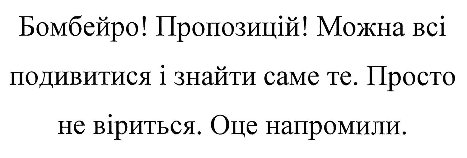 бомбейро! пропозицій! можна всі подивитися і знайти саме те. просто не віриться. оце напромили.