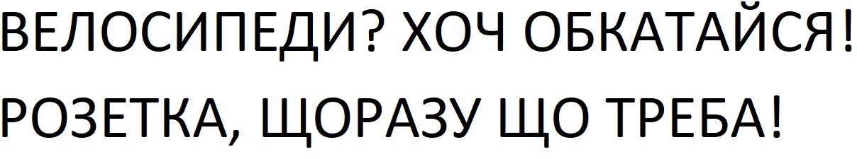 велосипеди? хоч обкатайся!
