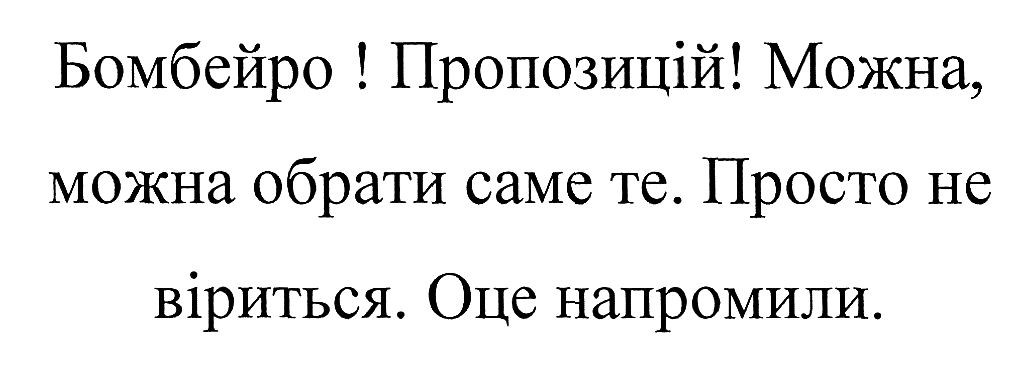 бомбейро! пропозицій! можна, можна обрати саме те. просто не віриться. оце напромили.