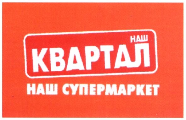 наш супермаркет