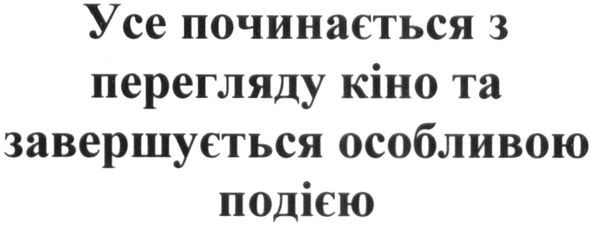 усе починається з перегляду кіно та завершується особливою подією