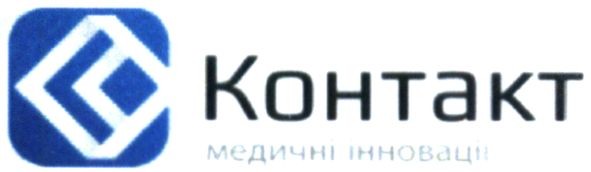 контакт медичні інновації