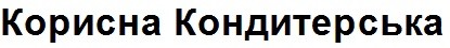 корисна кондитерська