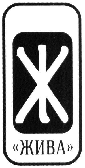 жива